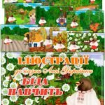 Ілюстрації до казки Лесі Українки “Біда навчить”