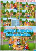 Демонстраційний матеріал +бесіда “Добрі справи захисників”