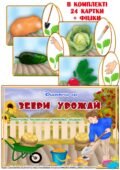 Дидактична гра “Збери урожай”