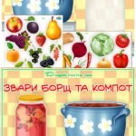 Дидактична гра “Зваримо борщ та компот”