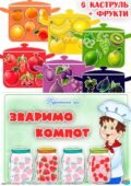 Дидактична гра “Зваримо компот”