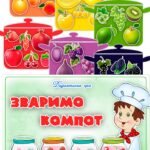 Дидактична гра “Зваримо компот”