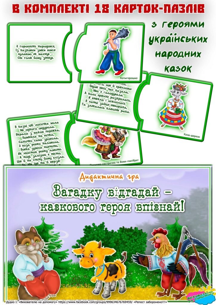 Головне зображення розробки: Дидактична гра “Загадку відгадай – казкового героя впізнай”