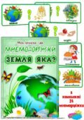 Мовленнєва гра. Мнемодоріжки “Земля яка”