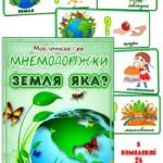 Мовленнєва гра. Мнемодоріжки “Земля яка”