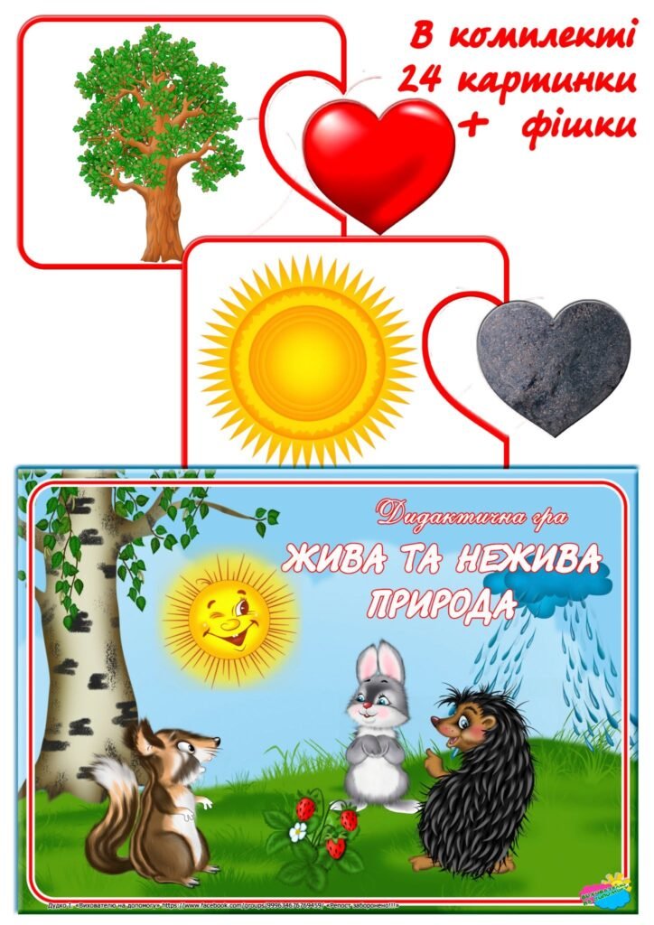 Головне зображення розробки: Дидактична гра “Жива та нежива природа”
