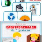 Дидактична гра “Електроприлади та їх замінники”