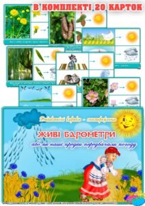 Дидактична гра “Живі барометри або як наші предки передбачали погоду”