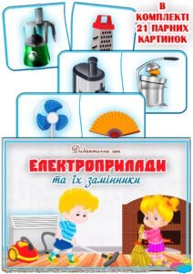 Дидактична гра “Електроприлади та їх замінники”