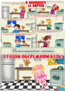 Демонстраційний матеріал “З газом обережний будь”