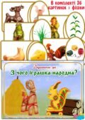 Дидактична гра “З чого іграшка народна”
