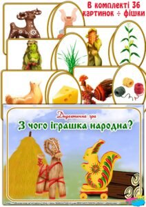 Дидактична гра “З чого іграшка народна”