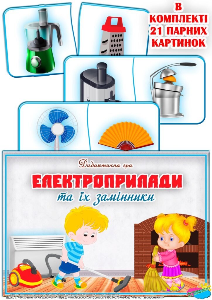 Головне зображення розробки: Дидактична гра “Електроприлади та їх замінники”
