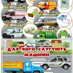 Дидактитчна гра “Для чого слугують машини”