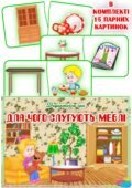 Дидактична гра “Для чого слугують меблі?”