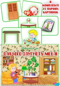 Дидактична гра “Для чого слугують меблі?”