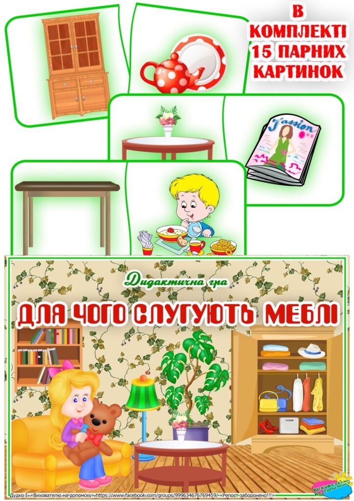 Головне зображення розробки: Дидактична гра “Для чого слугують меблі?”