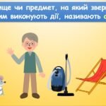 Фото розробки: Об’єкти і властивості (інформатика Воронцова 2 клас)