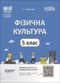 Календарно-тематичне планування з фізичної культури 5 клас І-ІІ семестр (3год/тиж.)