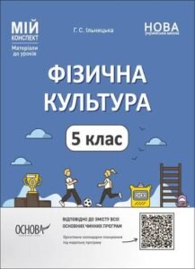 Календарно-тематичне планування з фізичної культури 5 клас І-ІІ семестр (3год/тиж.)