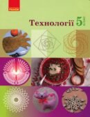 Календарно-тематичне планування на 2026/2027 навчальний рік Технології. 5 клас (35 год./рік, 1 год/тижд) (ХЛОПЦІ)