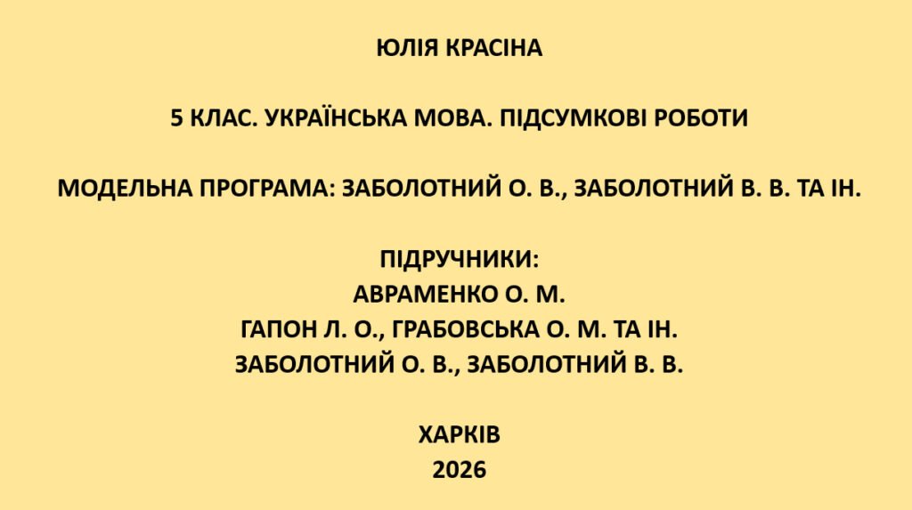Головне зображення розробки: 5 клас. Українська мова. Підсумкові роботи. Підручники: Авраменко / Гапон / Заболотні