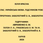 5 клас. Українська мова. Підсумкові роботи. Підручники: Авраменко / Гапон / Заболотні
