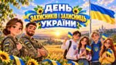 Презентація «День захисників і захисниць України» 2026