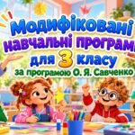 «Модифіковані навчальні програми для 3 класу за програмою О. Я. Савченко».