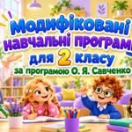 «Модифіковані навчальні програми для 2 класу за програмою О. Я. Савченко».