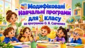 «Модифіковані навчальні програми для 1 класу за програмою О. Я. Савченко».