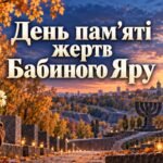 🕯️ 29 вересня — День пам’яті жертв Бабиного Яру
