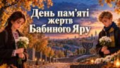 🕯️ 29 вересня — День пам’яті жертв Бабиного Яру