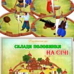 Дидактична гра “Склади половинки. На Січі”