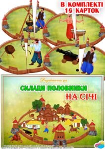 Дидактична гра “Склади половинки. На Січі”