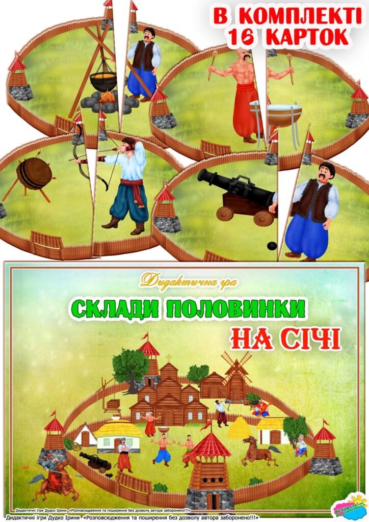 Головне зображення розробки: Дидактична гра “Склади половинки. На Січі”