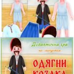 Дидактична гра на липучках “Одягни козака”