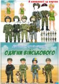 Дидактична гра на липучках “Одягни військового”