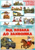 Дидактична гра “Від козака до захисника” Тоді – Сьогодні