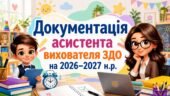 Документація асистента вихователя ЗДО на 2026–2027 н. р.
