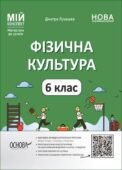 Календарно-тематичне планування з фізичної культури 6 клас І-ІІ семестр (3год/тиж.)