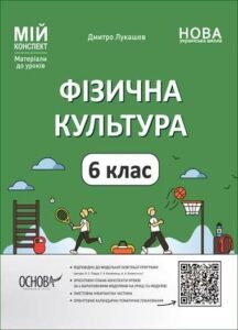 Календарно-тематичне планування з фізичної культури 6 клас І-ІІ семестр (3год/тиж.)