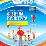 Фото розробки: Календарно-тематичне планування з фізичної культури 7 клас І-ІІ семестр (3год/тиж.)