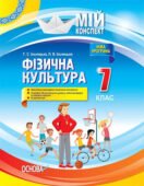 Календарно-тематичне планування з фізичної культури 7 клас І-ІІ семестр (3год/тиж.)