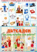 Дидактична гра “Дитсадок. Що кому потрібно для роботи?”