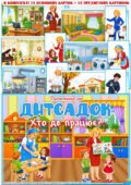 Дидактична гра “Дитсадок. Хто де працює?”