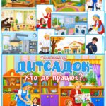 Дидактична гра “Дитсадок. Хто де працює?”
