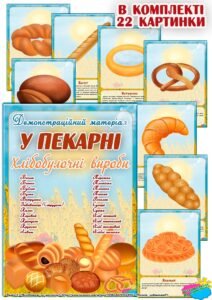 Демонстраційний матеріал “У пекарні”. Хлібобулочні вироби