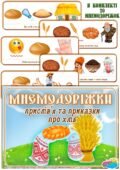 Мнемодоріжки прислів’я та приказки про хліб