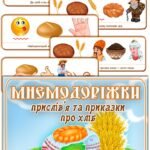 Мнемодоріжки прислів’я та приказки про хліб